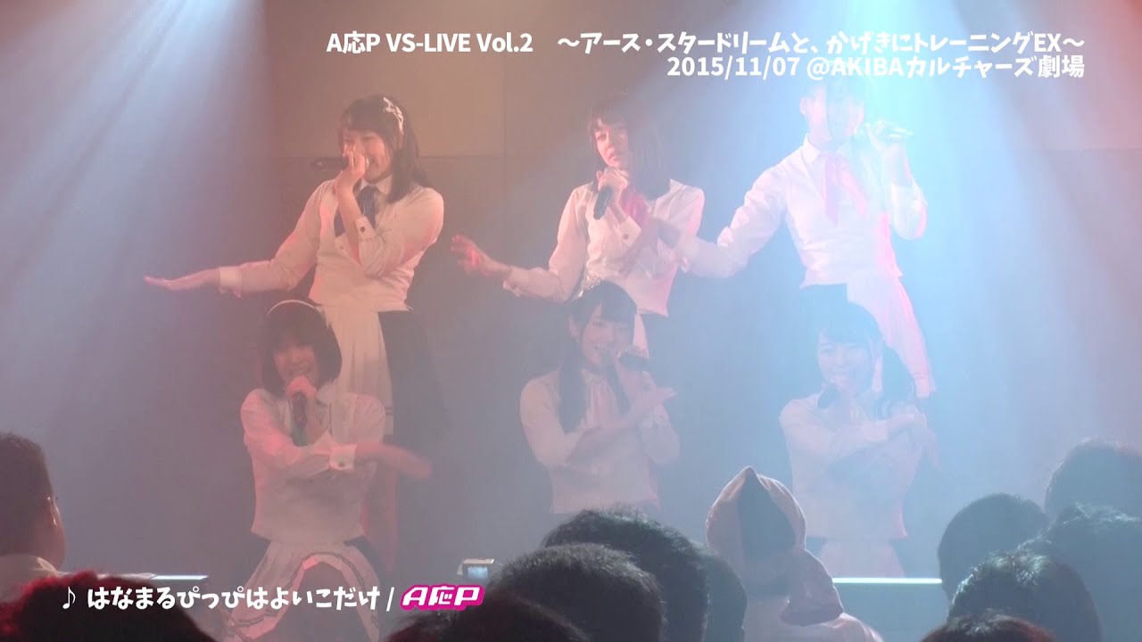 【LIVE】はなまるぴっぴはよいこだけ / A応P (2015/11/07 @AKIBAカルチャーズ劇場)