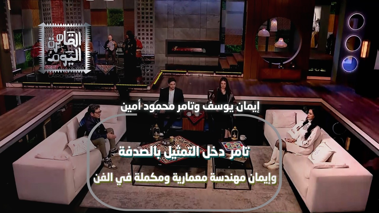 تامر محمود أمين دخل التمثيل بالصدفة وإيمان يوسف مهندسة معمارية ومكملة في الفن