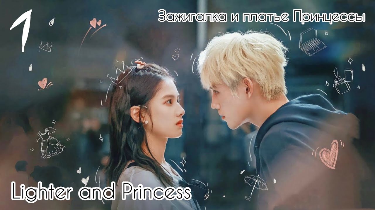 🔥Зажигалка и платье Принцессы👸Lighter and Princess👑 Клип к дораме | 1часть | Chinese drama