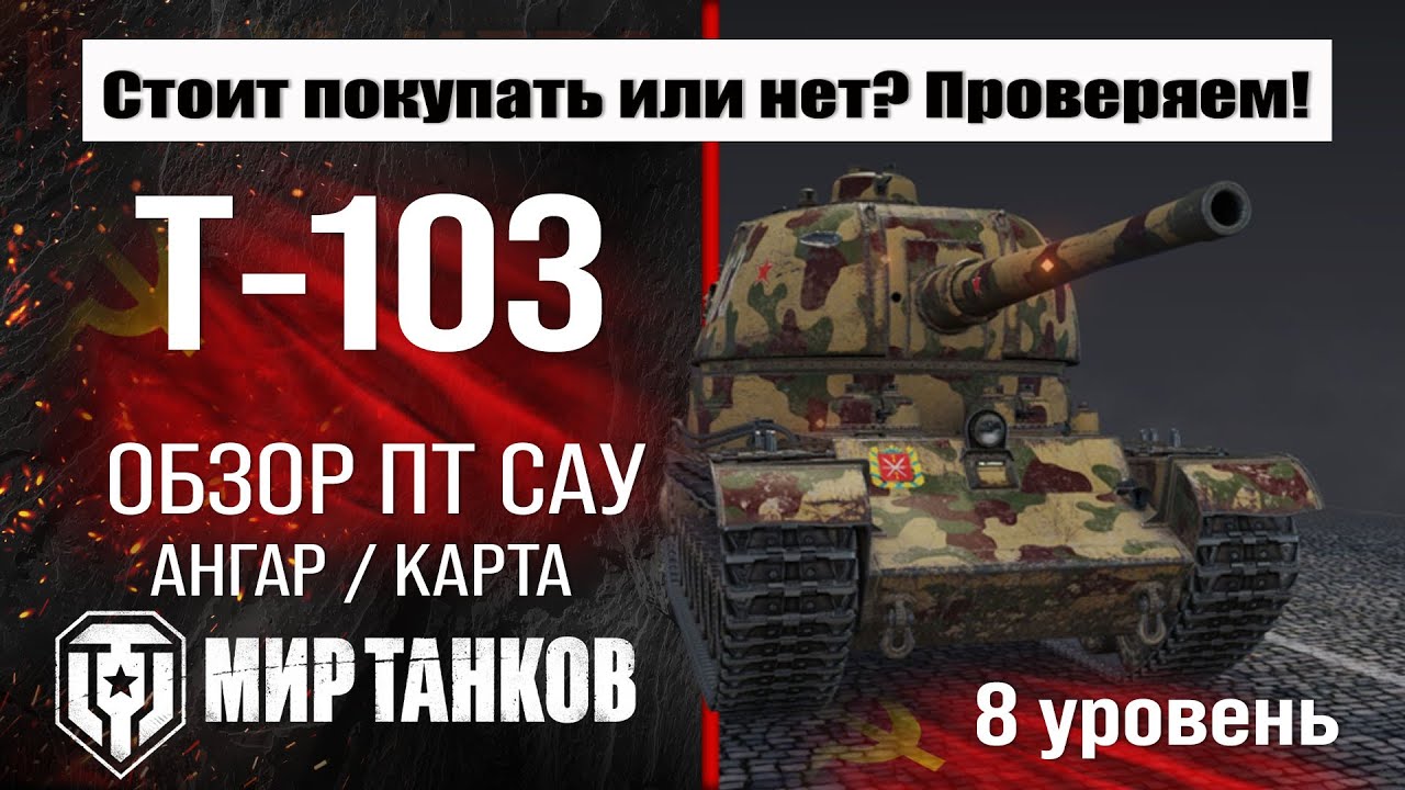 Т-103 обзор ПТ САУ СССР | оборудование Т103 бронирование | перки T-103 Мир танков