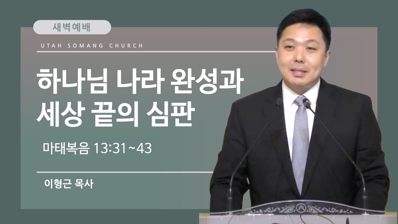 [유타 소망교회 새벽예배] 하나님 나라 완성과  세상 끝의 심판  | 마태복음 13:31~43 | 이형근 목사 | 20260214