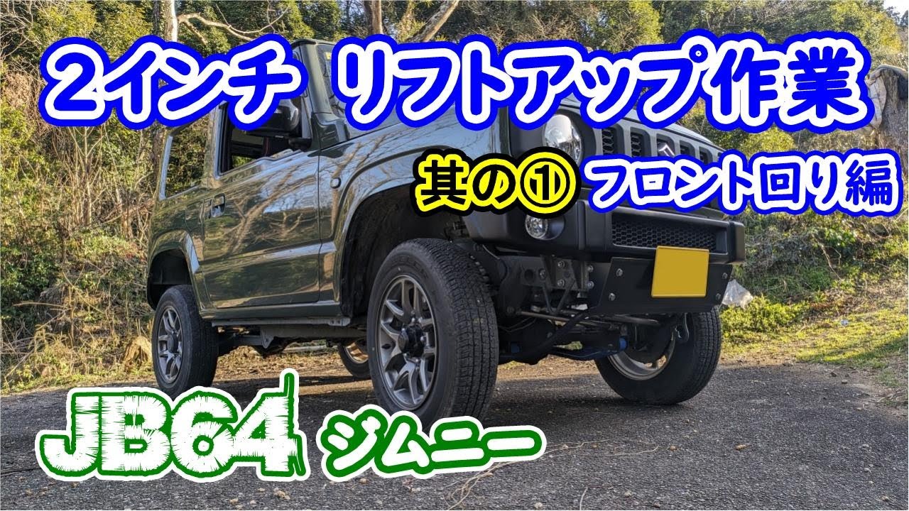 JB64ｼﾞﾑﾆｰ 2ｲﾝﾁ ﾘﾌﾄｱｯﾌﾟ作業　ｼｰｴﾙﾘﾝｸ 其の➀