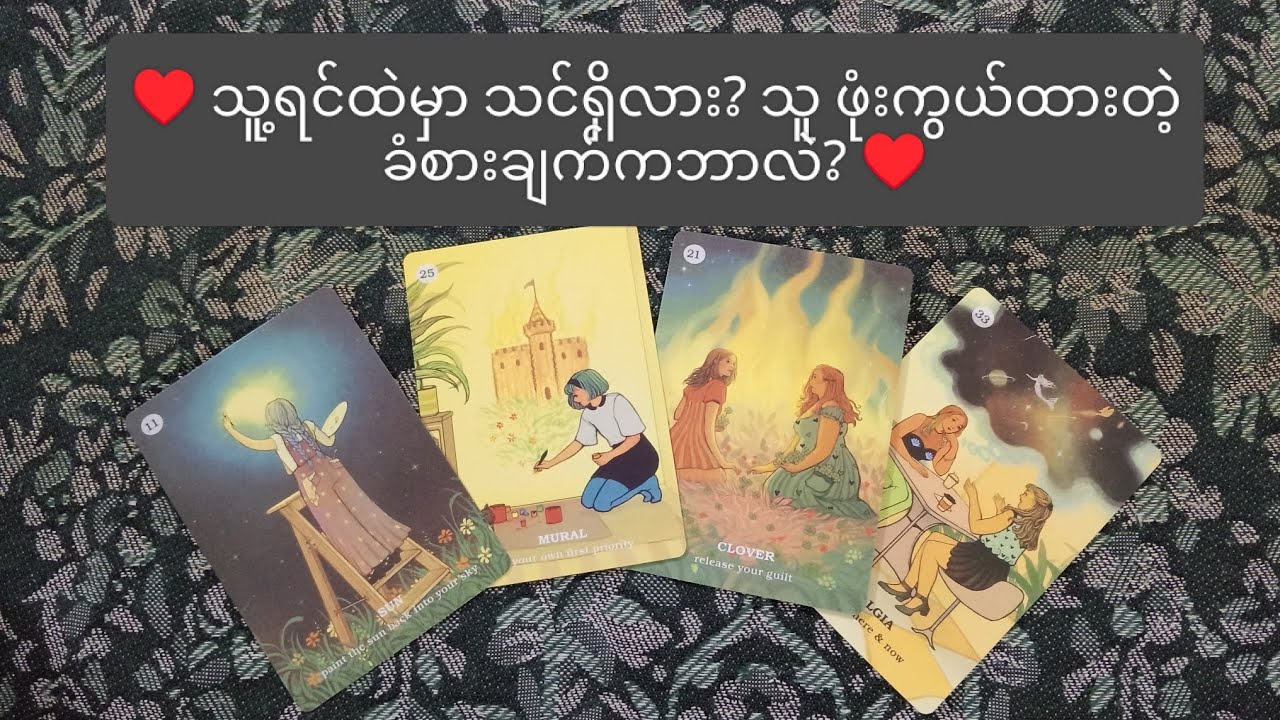 ♥️ သူ့ရင်ထဲမှာ သင်ရှိလား? သူဖုံးကွယ်ထားတဲ့ ခံစားချက်ကဘာလဲ? ♥️ 🔮 Collective Reading 🔮