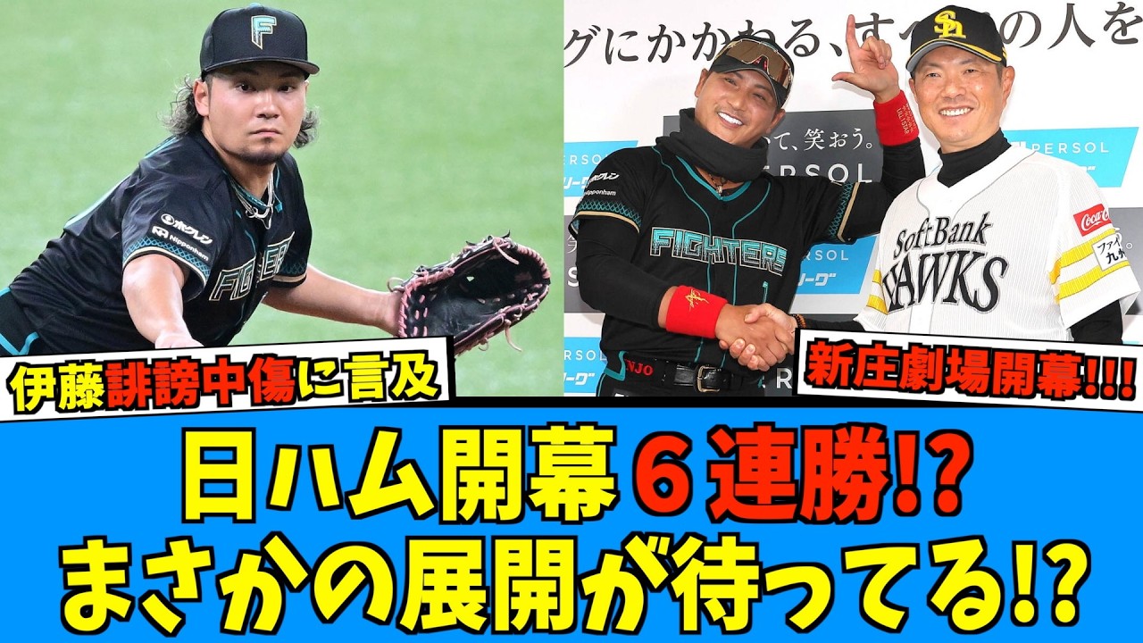 【どうなる！？】開幕戦６連勝なるか！？先発ローテとスタメンは予想外！？【日ハム なんJ 反応集】ファイターズ 伊藤大海 新庄剛志監 2ch 5ch