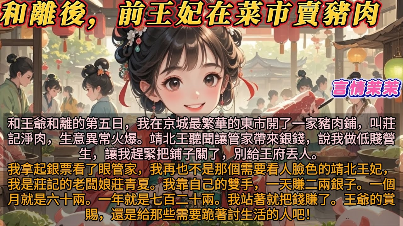 《和離後前王妃在菜市賣豬肉》和王爺和離的第五日，我在東市開了一家豬肉鋪。靖北王聽聞讓管家帶來銀錢，讓我把鋪子關了別給王府丟人。我拿起銀票看了眼管家，我不是那個看人臉色的靖北王妃，我是莊記老闆娘！