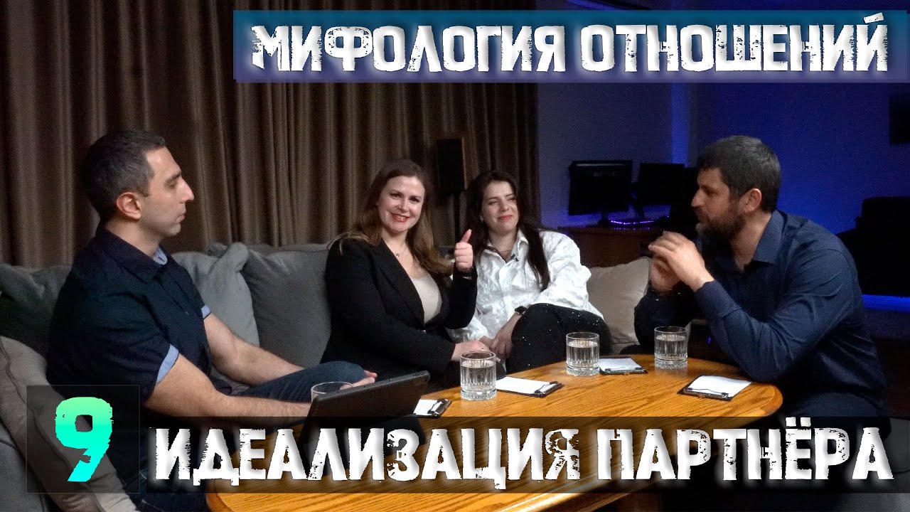 Мифология отношений. Поиск идеального партнёра.