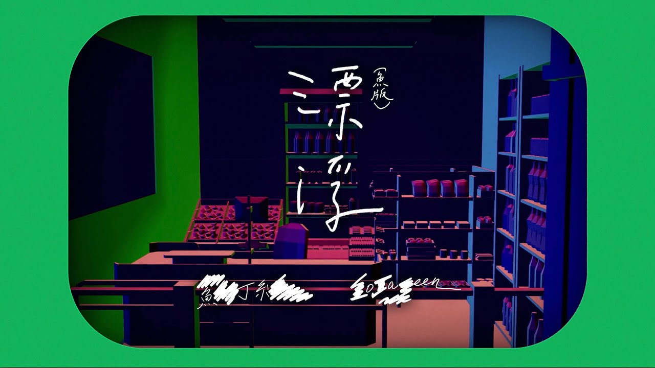 蘇打綠 sodagreen【漂浮 Floating】（蘇打綠版）Official Music Video