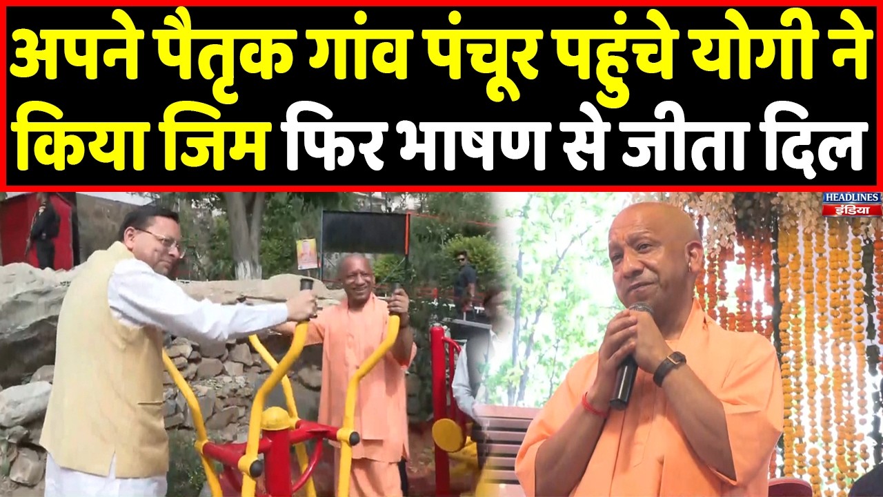 CM Yogi ने Panchur पहुंचकर जब CM Dhami के साथ किया जिम, तस्वीरें हो गई वायरल । Headlines India