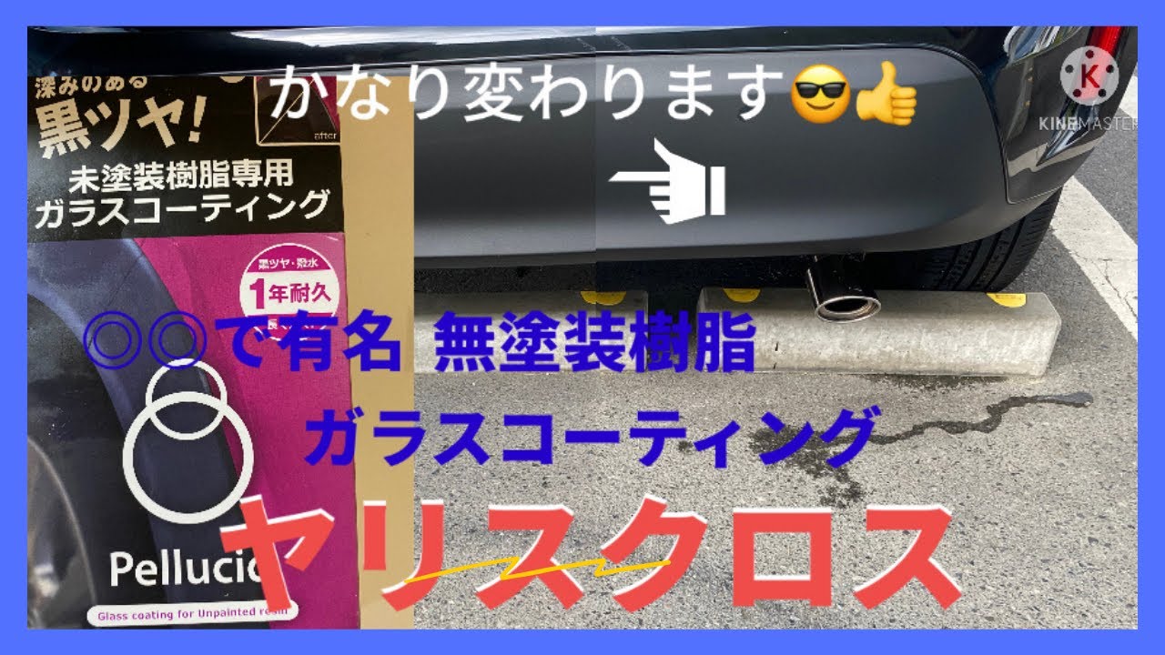 TOYOTA YARIS CROSS 無塗装樹脂ガラスコーティングチャレンジしました😎👍
