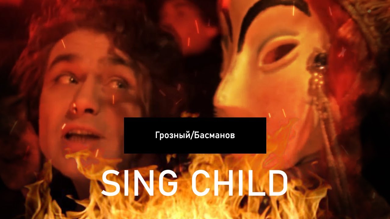 Грозный /Басманов ~ Edit по фильму Эйзенштейна Иван Грозный ~ SING CHILD ASP