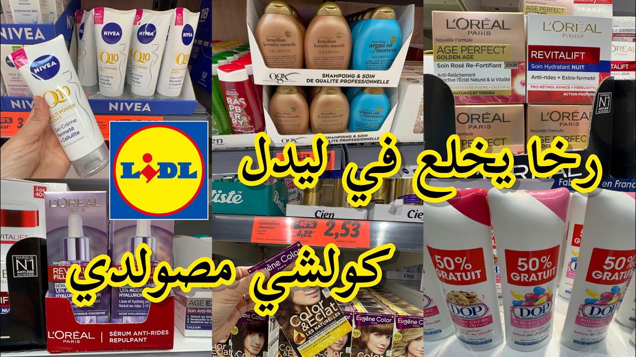 جديدو تخفيضات خطيرة في ليدل فرنسا 😱كريمات وشامبوانات طبيعية بثمن رخيص arrivage Lidl