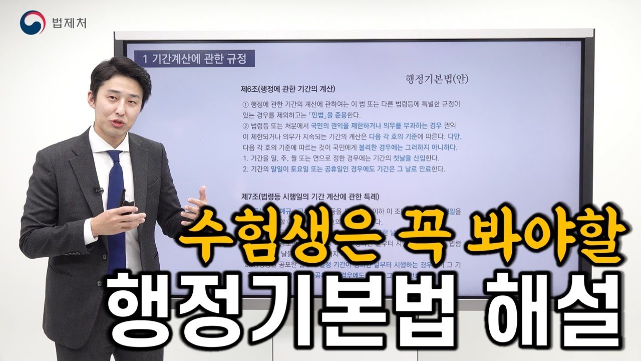 이제 행정법 공부가 쉬워집니다. 새로운 「행정기본법」. 이 영상으로 한 번에 끝내세요.