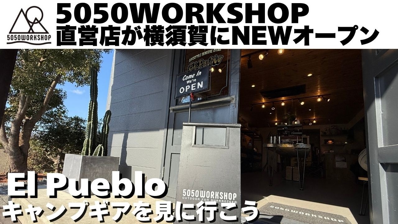 【キャンプギアを見に行こう】横須賀に5050WORKSHOPさんの直営店がNEWオープン！キャンプがさらに楽しくなる！そんなキャンプギアが沢山ありました【ElPueblo】