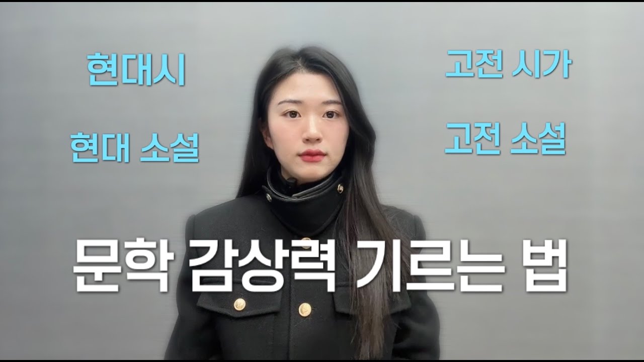 먼저, 문학 피지컬을 키우셔야 합니다.