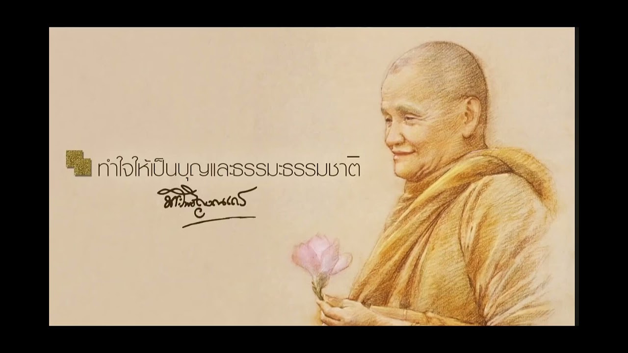 ทำใจให้เป็นบุญและธรรมะธรรมชาติ - หลวงปู่ชา สุภัทโท