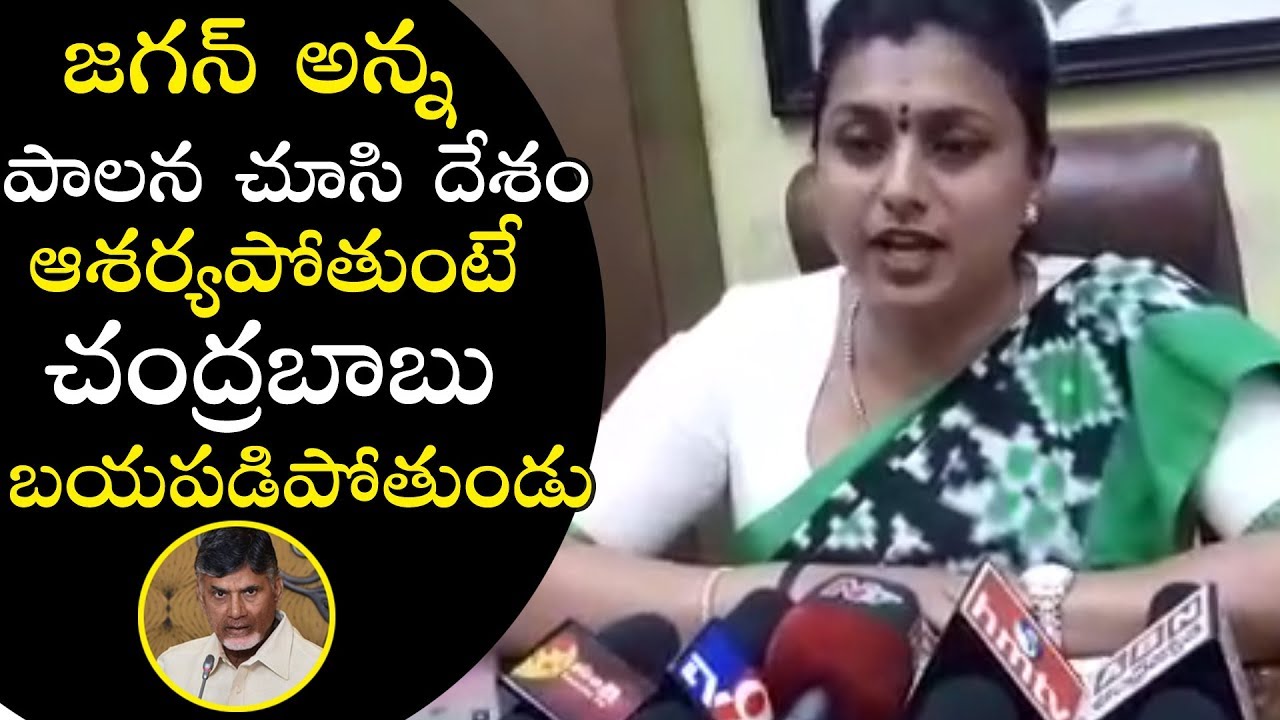 YCP MLA Roja Sensati0nal Comments on Chandrababu Naidu | YSRCP Updates | Political Qube