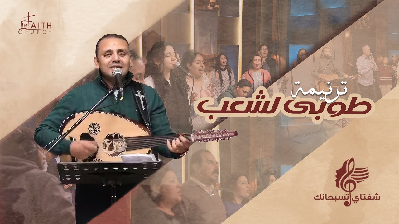 ترنيمة طوبى لشعب فداه الله ـ المرنم سعيد رمضان