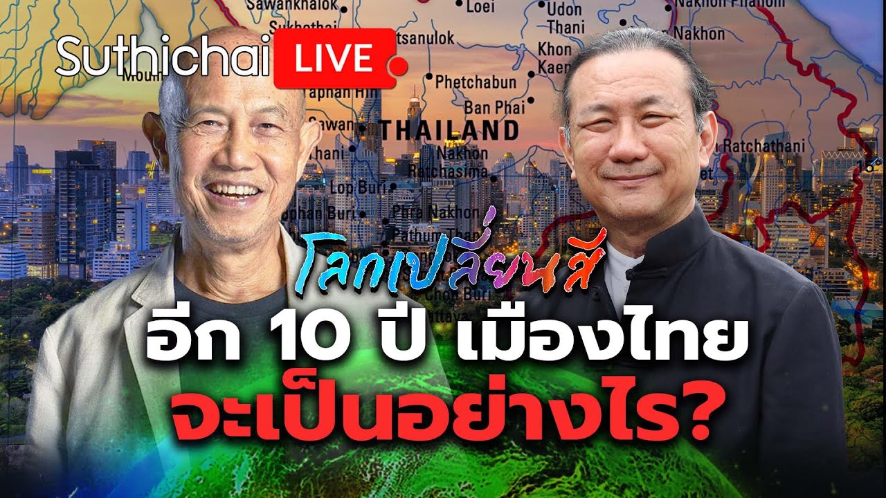 อีก 10 ปี เมืองไทยจะเป้นอย่างไร?: โลกเปลี่ยนสี: Suthichai Live 10-8-2567