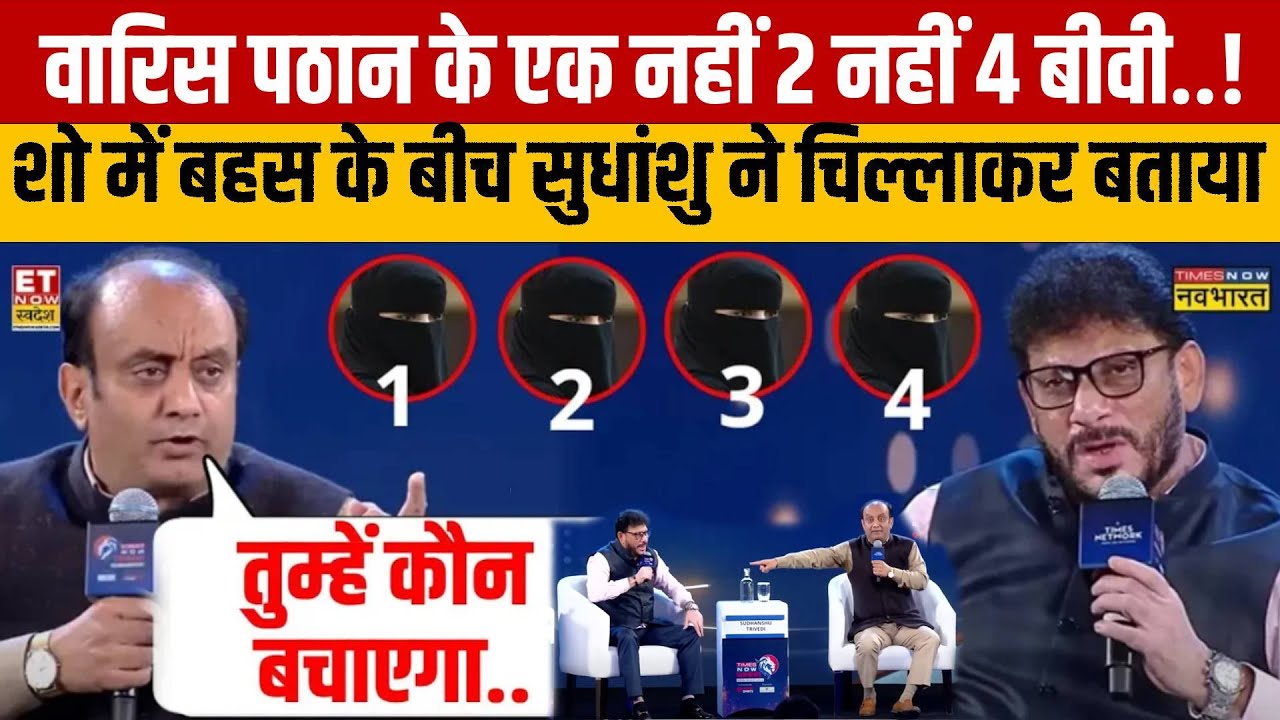 Sudhanshu Trivedi से बहस करना Waris Pathan को पड़ा महंगा..4 बीवी वाला राज सबको बता दिया