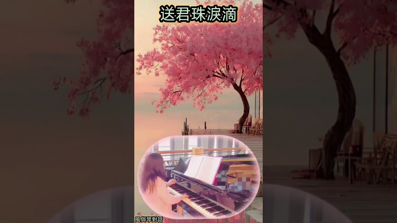 「完整影片」#送君珠淚滴~唱的是離別也是思念/鋼琴演奏