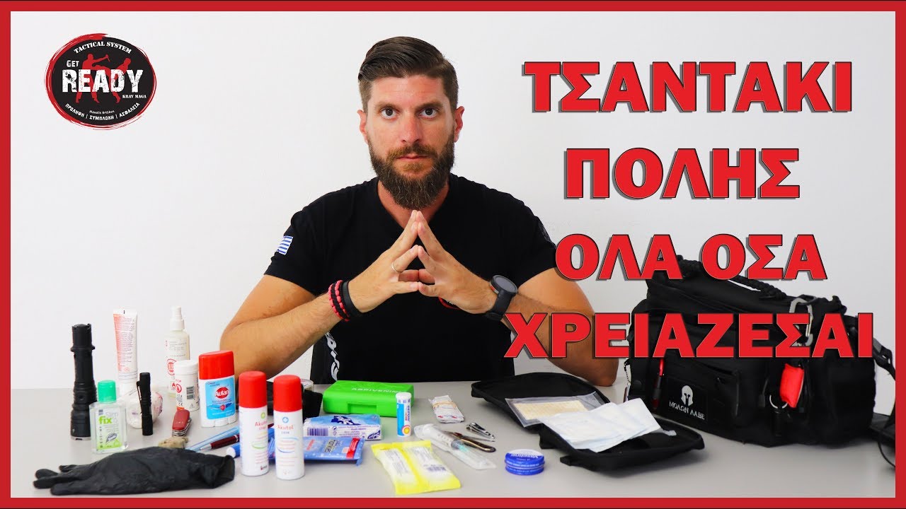 ΤΙ ΕΧΩ ΜΕΣΑ ΣΤΗΝ ΚΑΘΗΜΕΡΙΝΗ ΜΟΥ ΤΣΑΝΤΑ | Μαθηματα Μαχης Επιβιωσης Get Ready TACTICAL SYSTEM