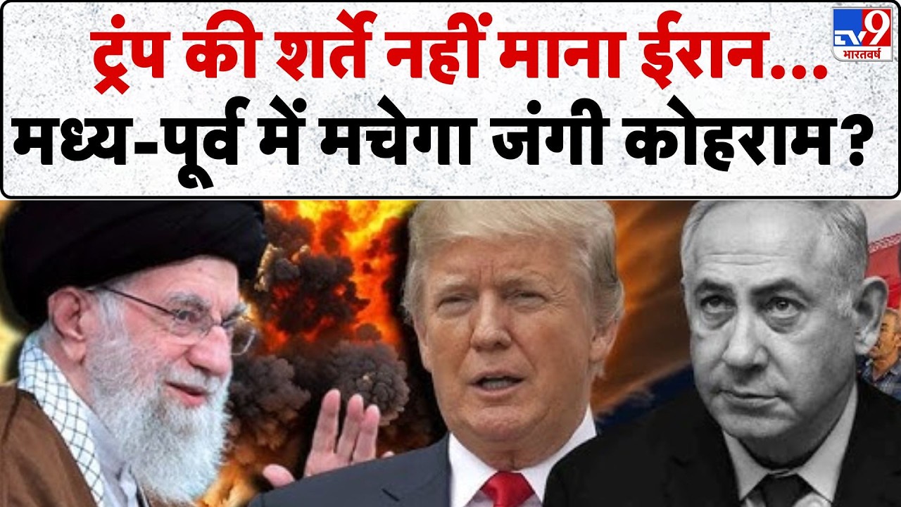 Iran vs USA: ‘ट्रंप की शर्ते नहीं माना...ईरान मचने वाला है जंगी कोहराम!-TV9 |Khamenei | Trump