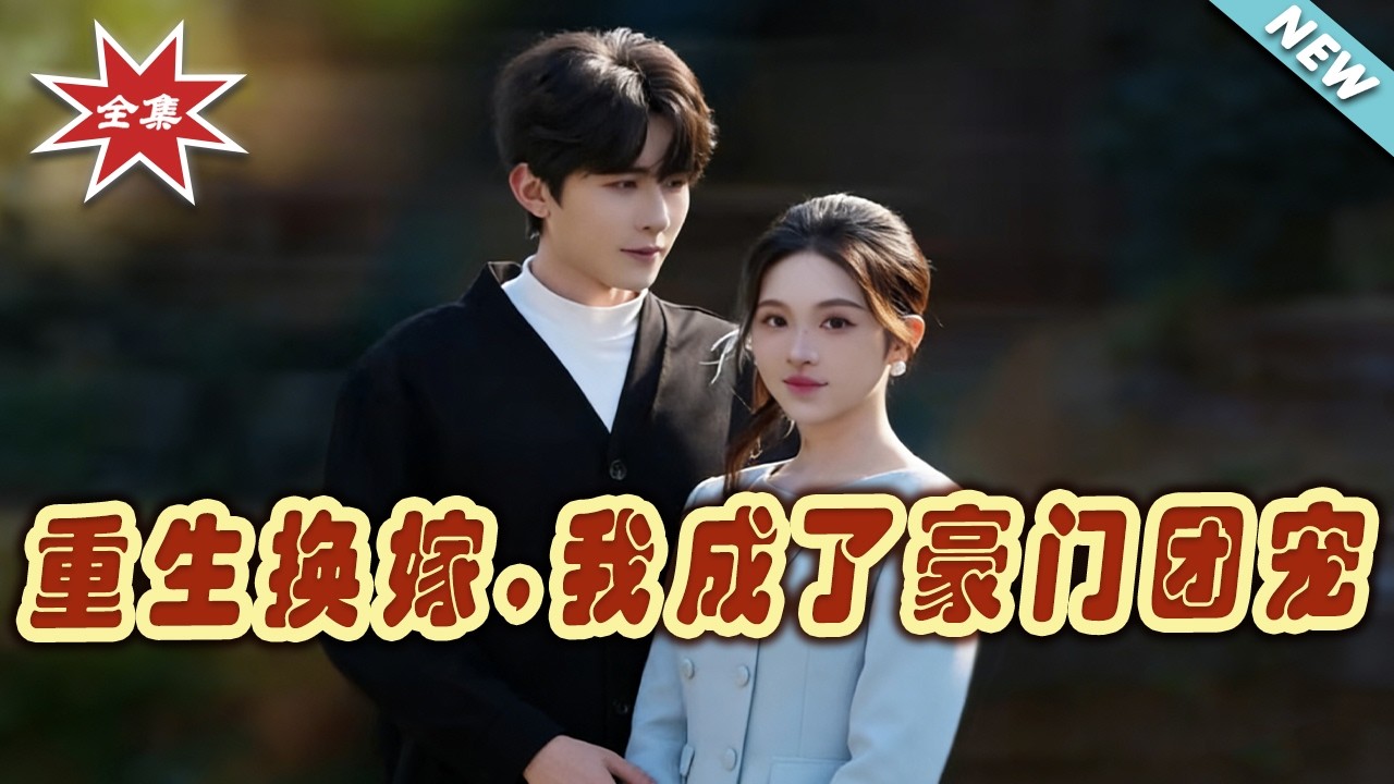 【大結局完整版】《重生換嫁，我成了豪門團寵》第1~66集#短剧#奇幻#爱情#总裁#系统#重生#先婚后爱#shortvideo#云阙短剧