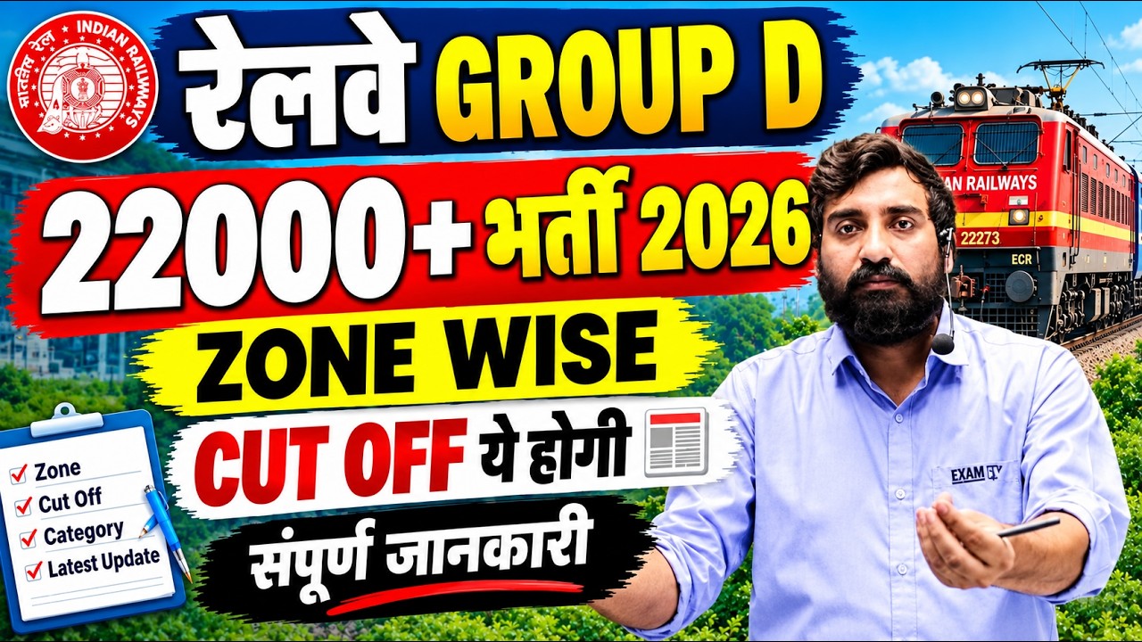 Railway Group D 2026: 22000+ भर्ती? Zone Wise Vacancy & Cut Off | Railway Group D Latest Update