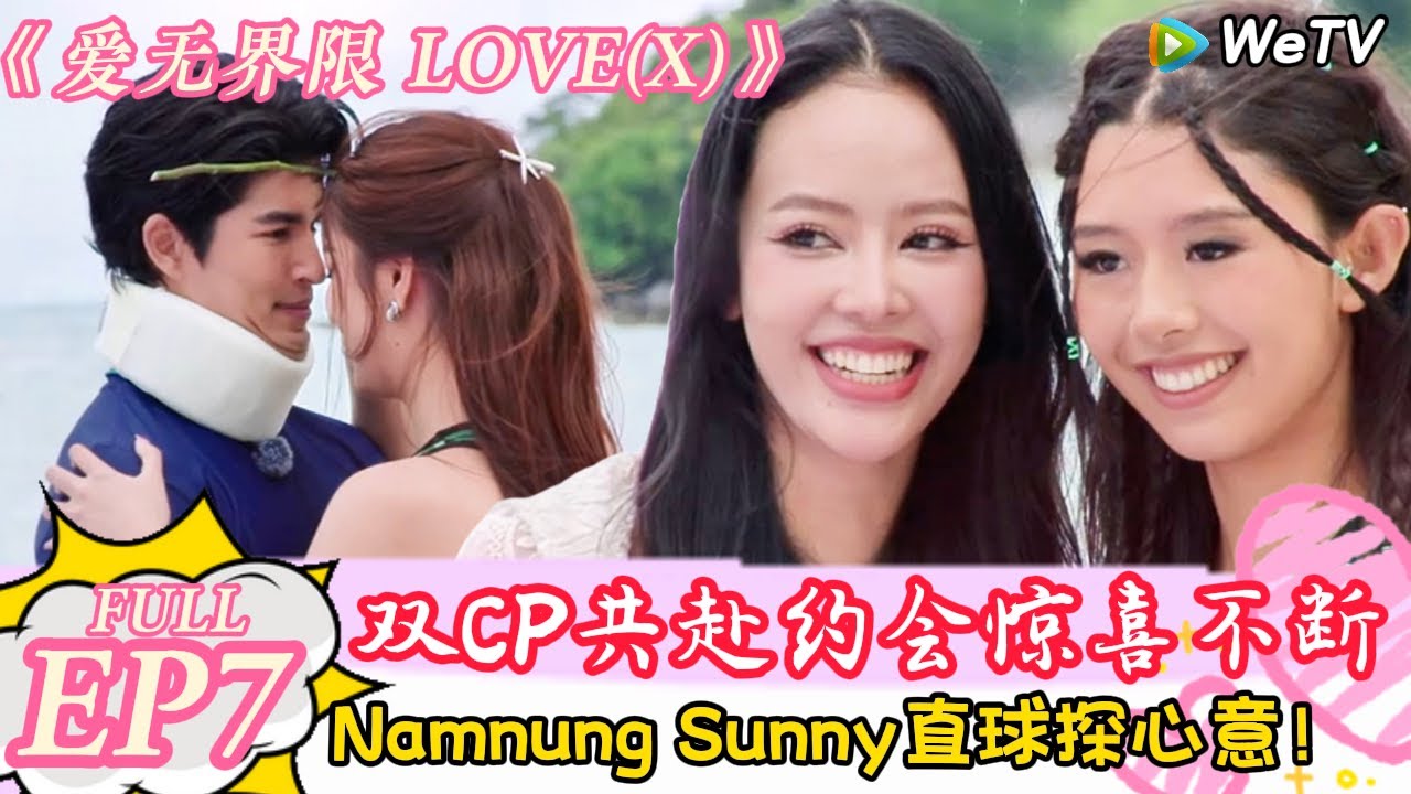 【Multi Sub】爱无界限 LOVE(X)第七期：双CP共赴约会惊喜不断，女嘉宾直球探心意！＃综艺约会 | “爱无界限 LOVE(X)”丨预告片｜高清完整版丨在 WeTV.vip 免费观看所有剧集
