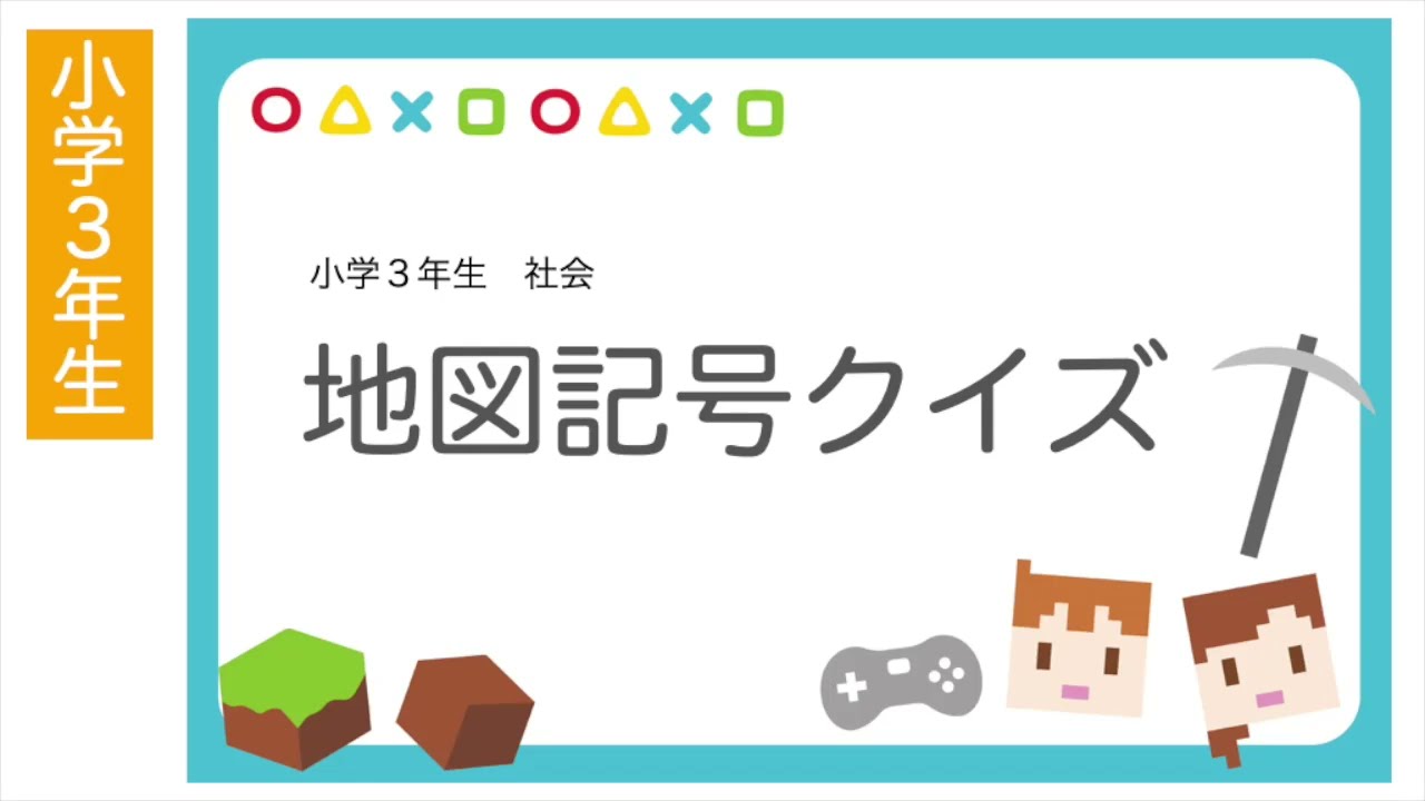 小学３年生社会｜地図記号クイズ｜これで社会の地図記号はバッチリ