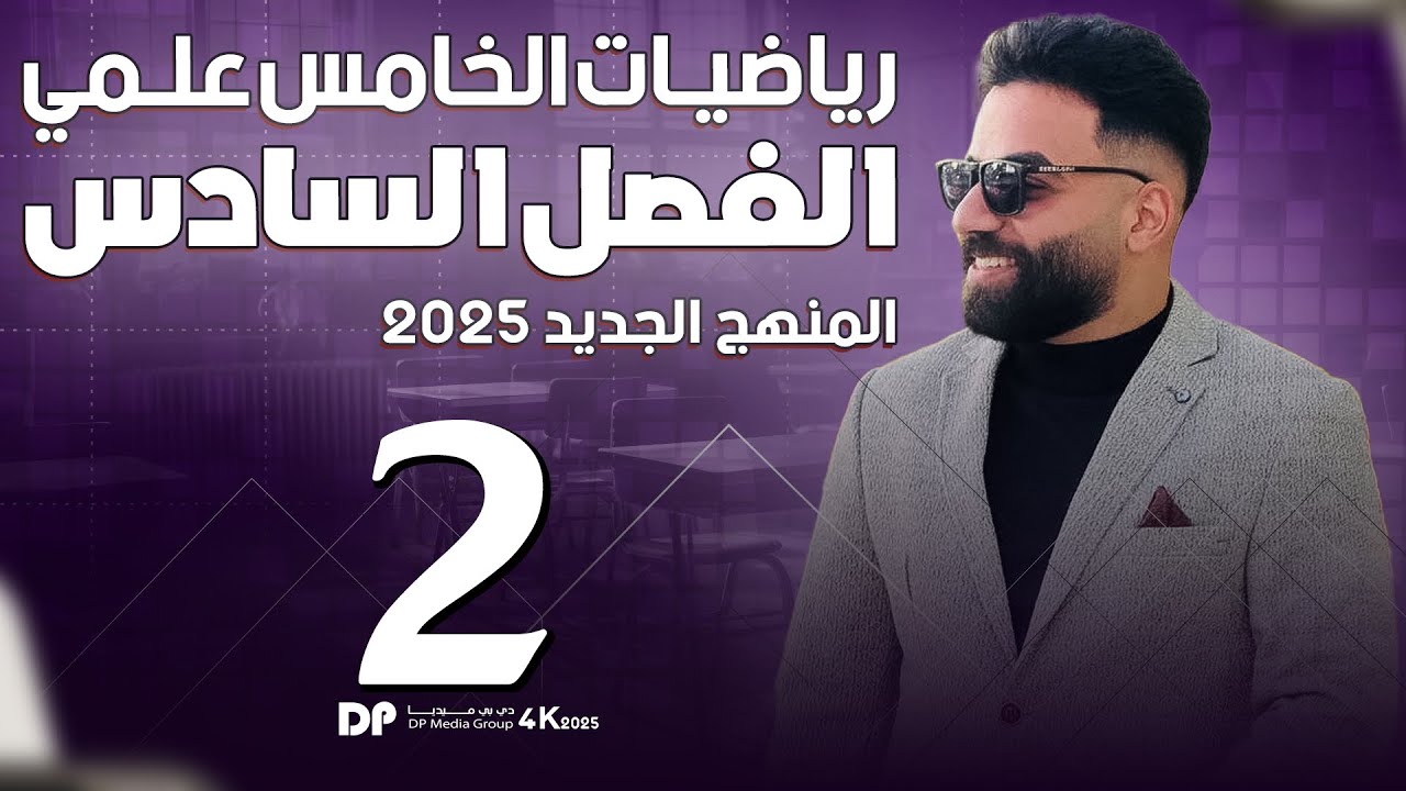 رياضيات الخامس العلمي | الفصل السادس | المحاضرة 2 - منهج 2025