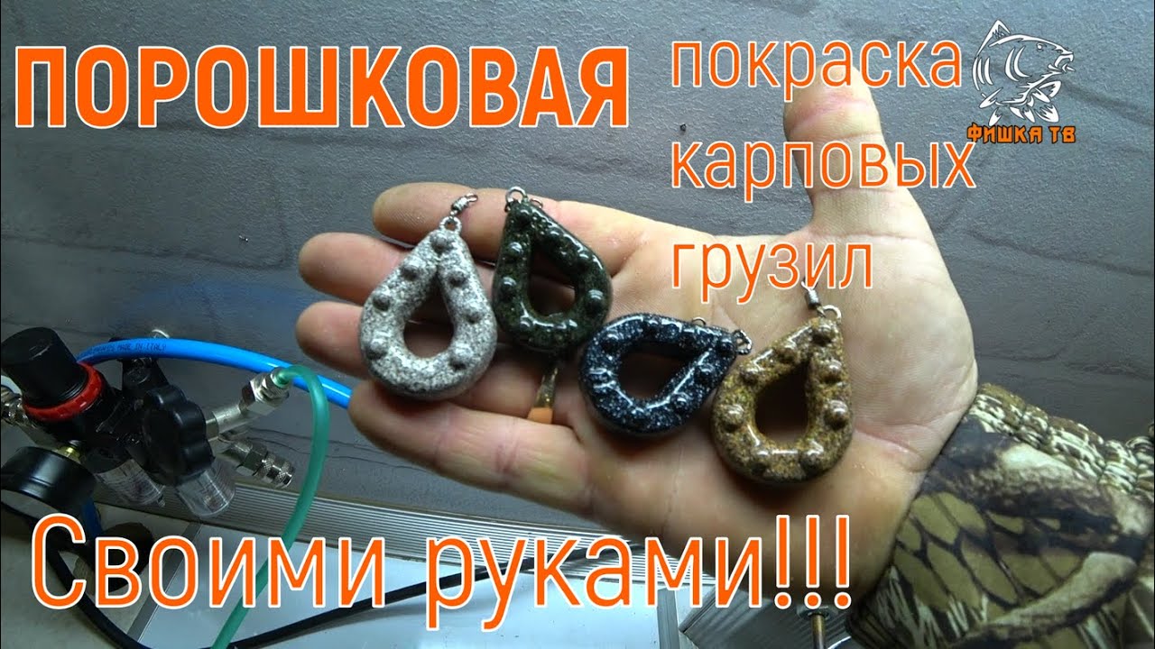 Порошковая покраска карповых грузил 