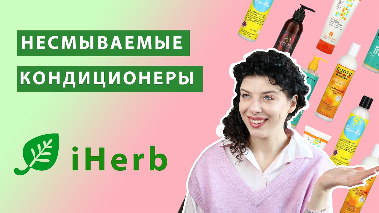 Несмываемые кондиционеры для волос на iHerb: как выбрать ливин для кудрявого метода.