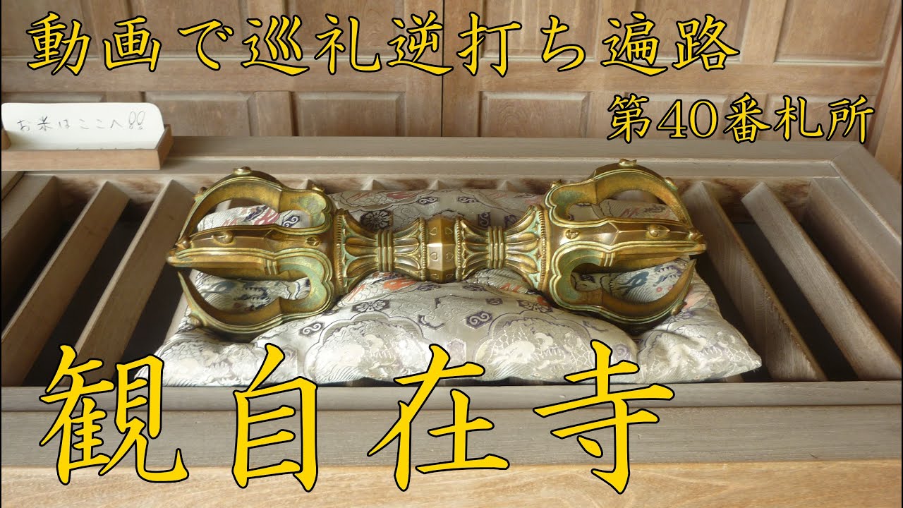 逆打ち遍路2020　最新 第40番札所 観自在寺 4K高画質