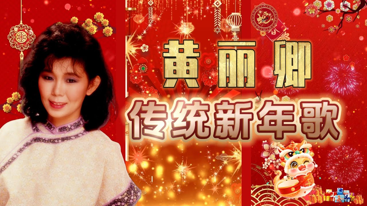 【經典金曲】黃麗卿新年歌 【大拜年/小拜年/萬事如意/財神到/恭喜恭喜】CNY Songs Of Huang Li Qing #新年 #新年2025 #2025新年歌 #laguimlek2025