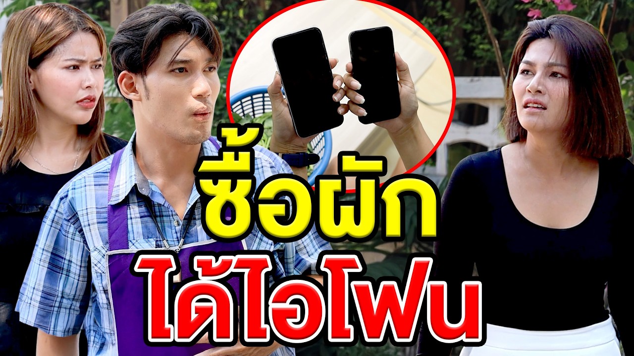 ซื้อผักได้ไอโฟน(ละครสั้น) หนังสั้นดีๆ BSC