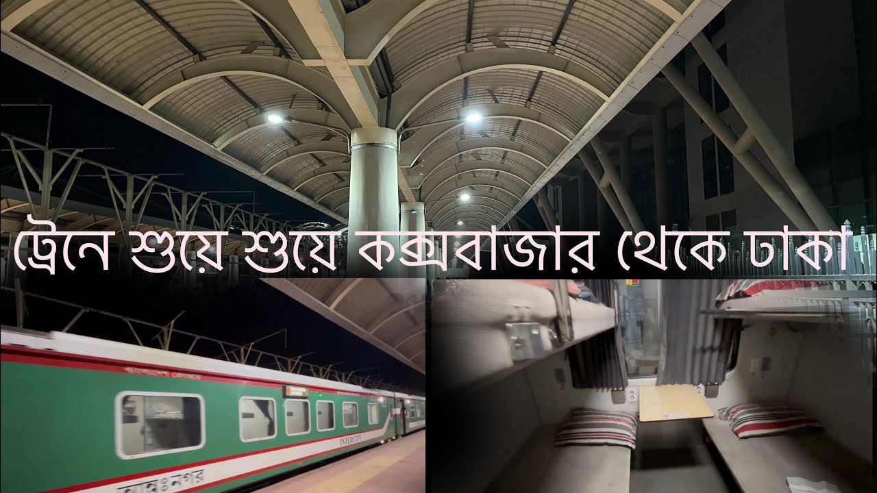 পর্যটক এক্সপ্রেস। কক্সবাজার থেকে ঢাকা এসি কেবিনের অভিজ্ঞতা। Coxs Bazar to Dhaka by Train. Porjotok