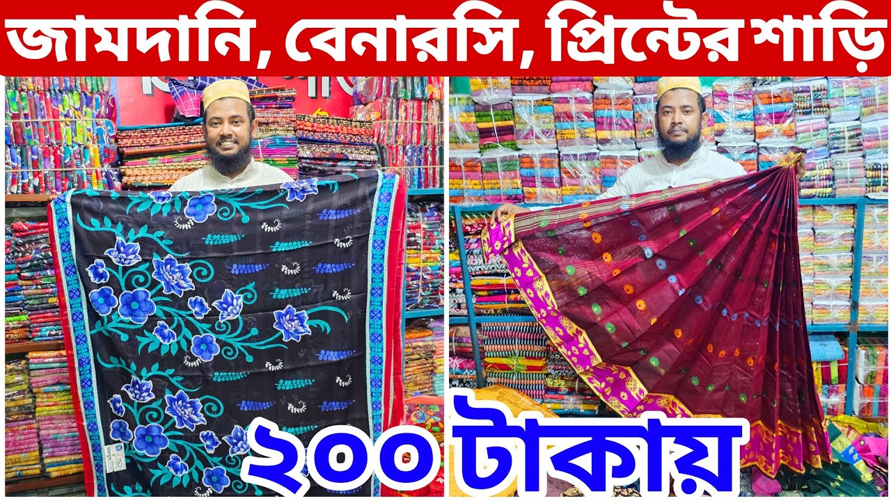 সুতি প্রিন্ট শাড়ি, ডিজিটাল প্রিন্ট শাড়ি | বাবুরহাট পাইকারি মার্কেট | digital print saree price