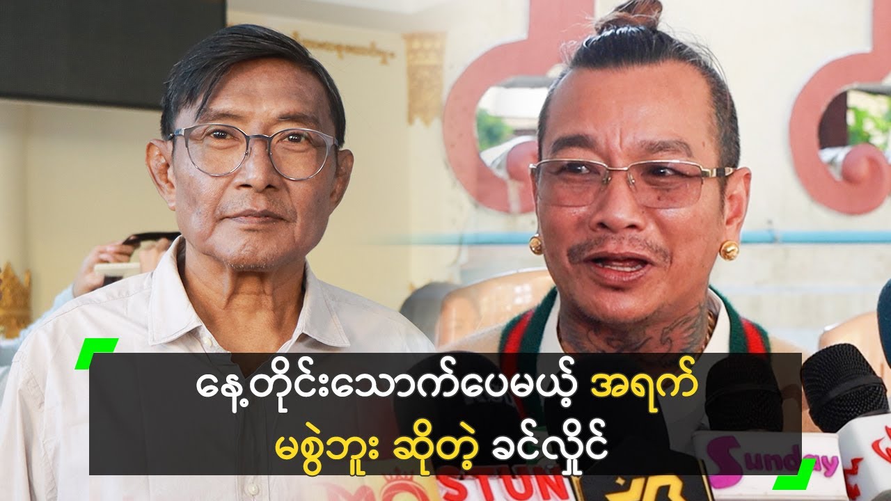 ကိုညောင့် အနားကို အရက်ပုလင်း မယူခိုင်းဘူး’ ခင်လှိုင်