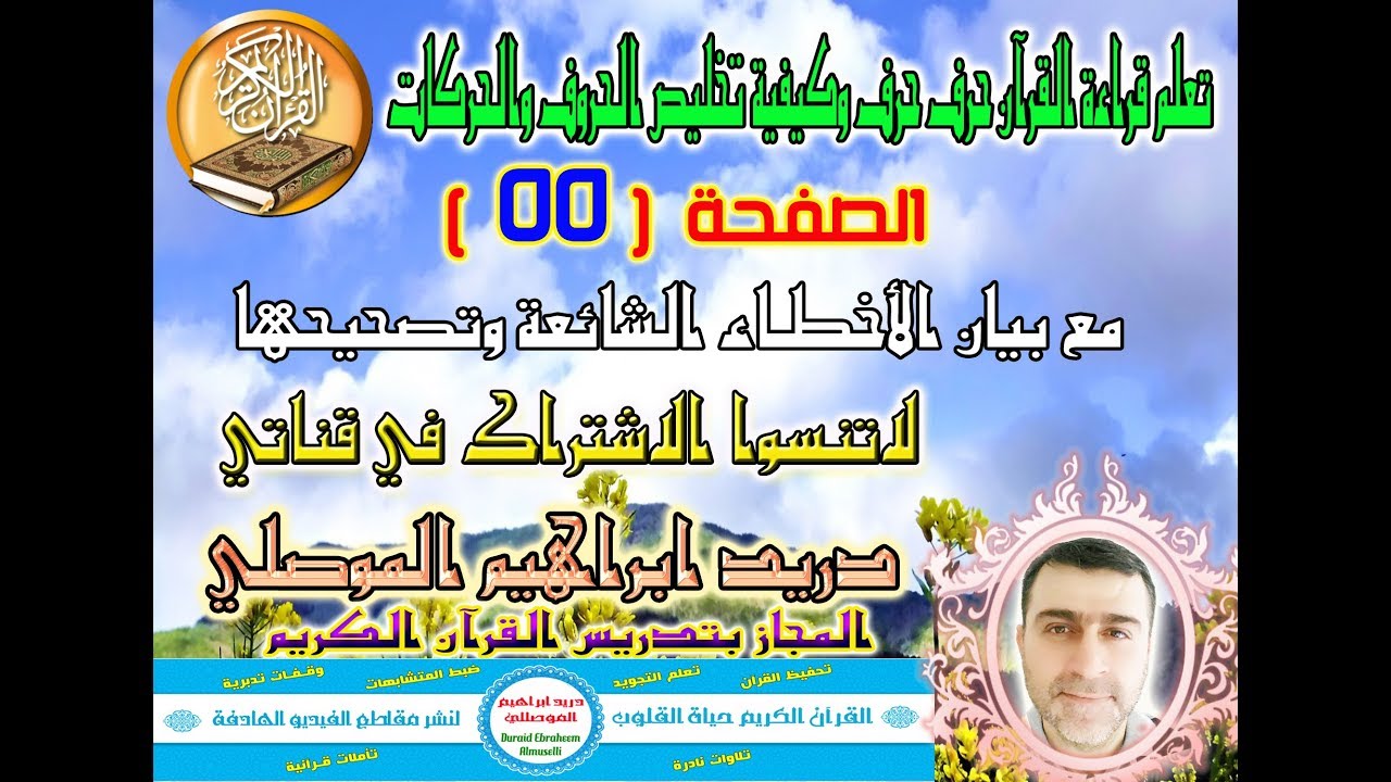 الصفحة 55 تعلم قراءة القرآن حرف حرف وكيفية تخليص الحروف والحركات