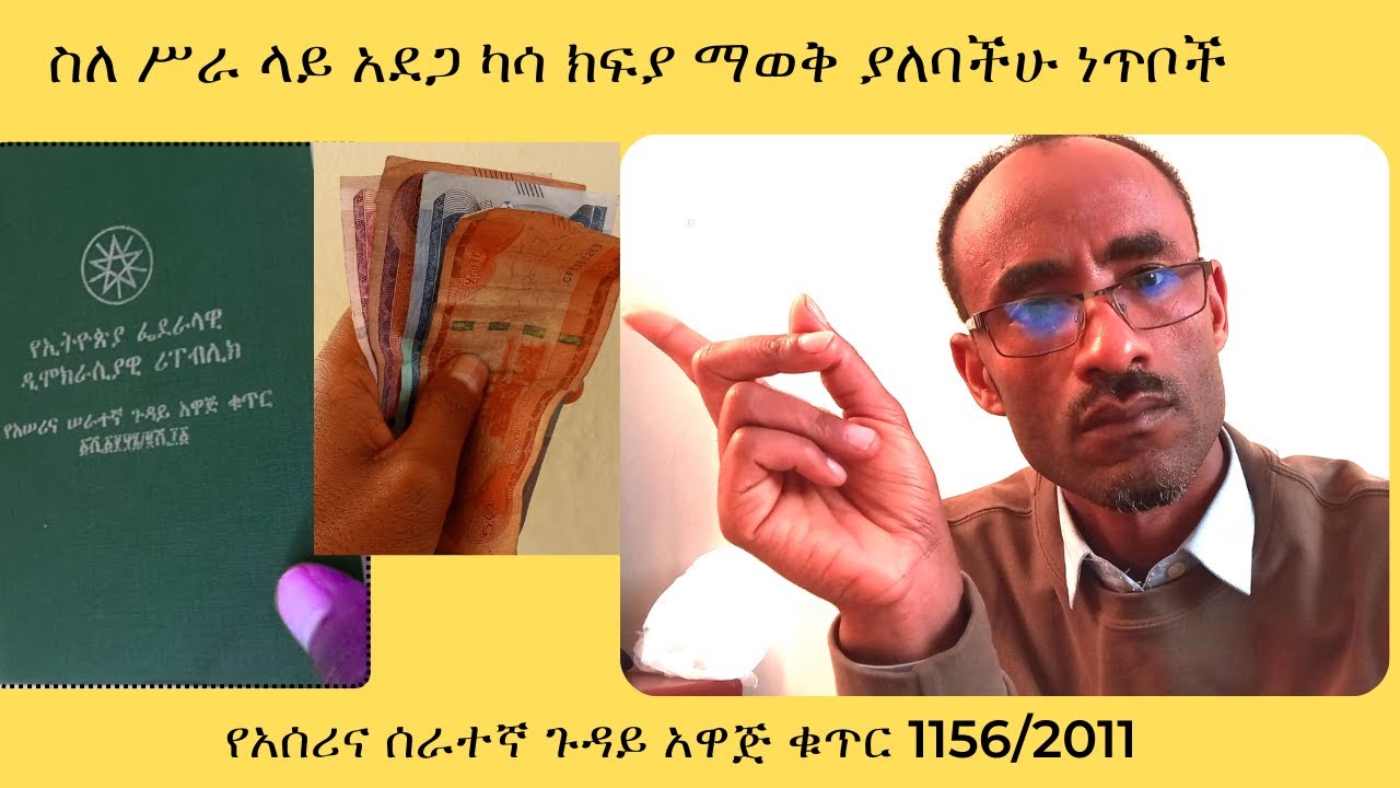 በሥራ ላይ አደጋ ቢደርስብዎ መጠየቅ የሚችሉት ክፍያዎች (አዋጅ 1156/11)