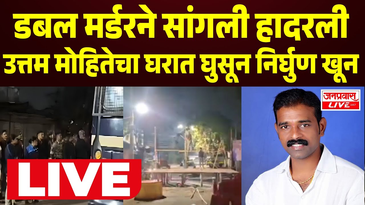 LIVE Sangli Mulsi Pattern Case | डबल मर्डरने सांगली हादरली | उत्तम मोहितेचा घरात घुसून निर्घुण खून