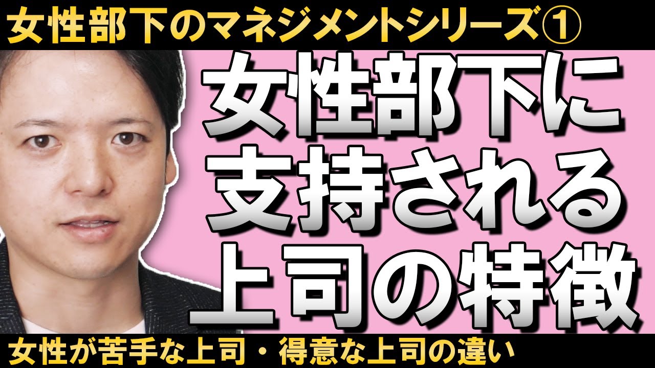 【女性部下のマネジメント①女性部下に支持される上司の特徴とは】女性に嫌われる、育てられない上司の特徴とは？女性に支持される上司になるための具体的方法