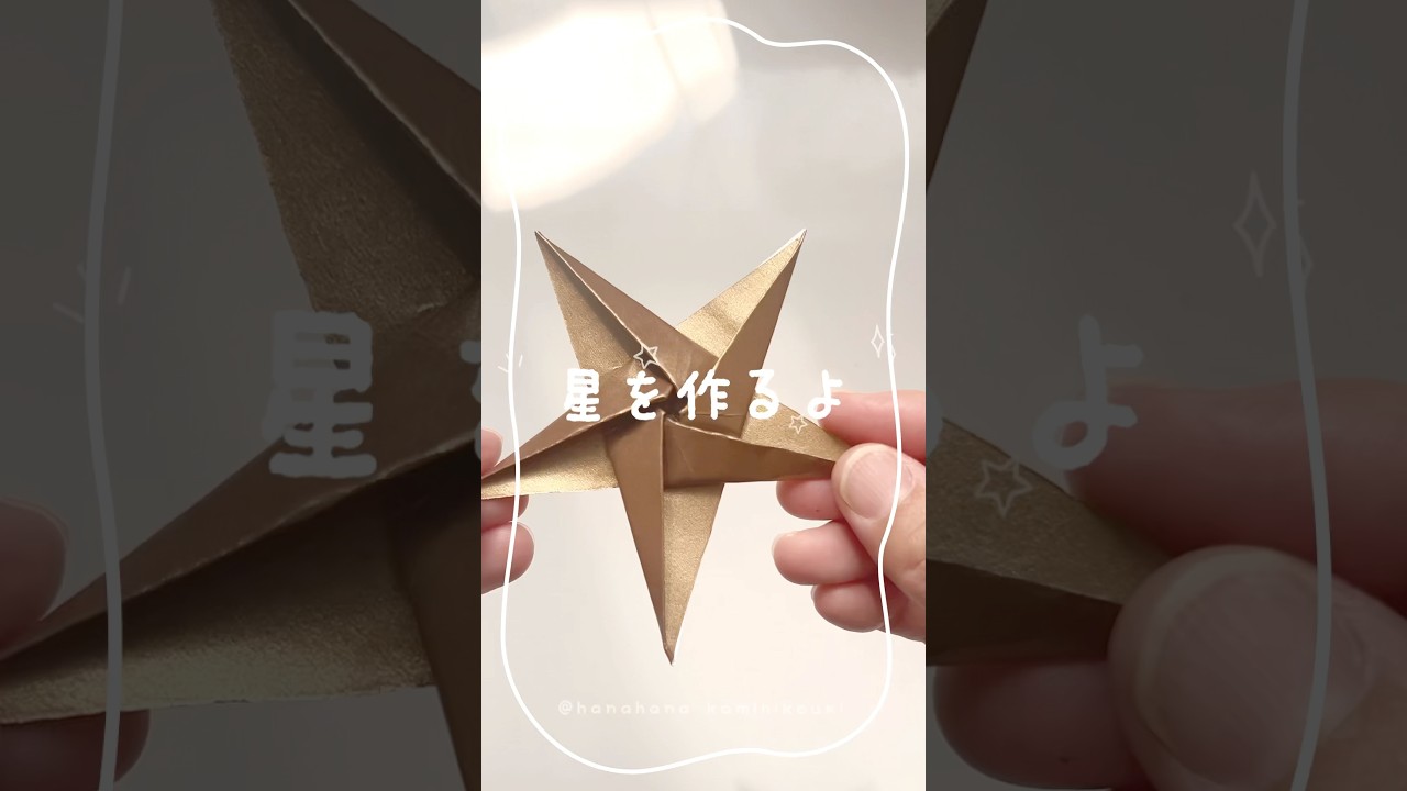折り紙で作るキラキラお星様🌟🌟🌟 #折り紙簡単 #折り紙 #diy #diy #origamicraft #ハンドメイド #origami #作り方