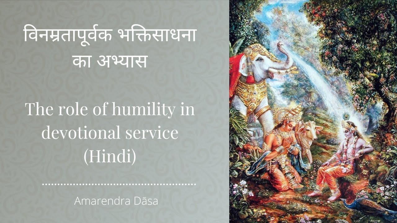 विनम्रतापूर्वक भक्तिसाधना का अभ्यास | The role of humility in devotional service | Amarendra Dāsa