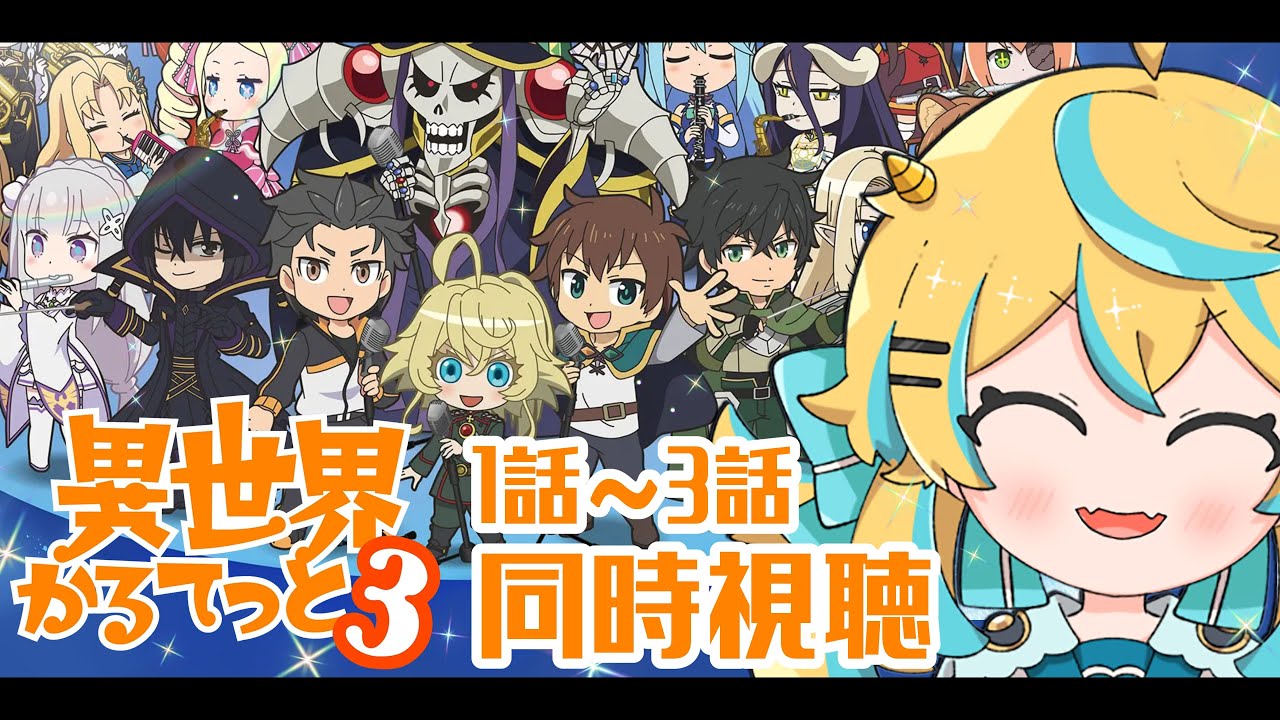 【同時視聴】異世界かるてっと3！1話から3話まで！見ていくぞー！！！【2025年アニメ】【いせかる3】
