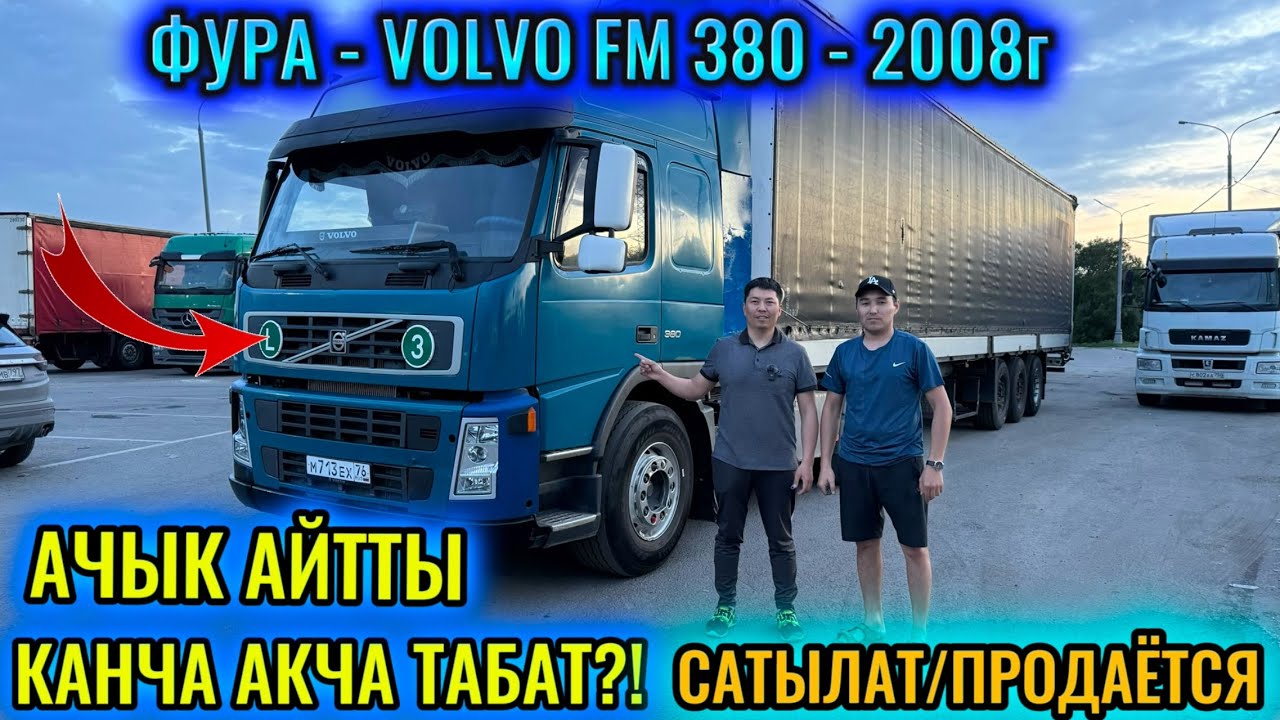 ФУРА -VOLVO FM 380 - 2008г #сатылды #продано
