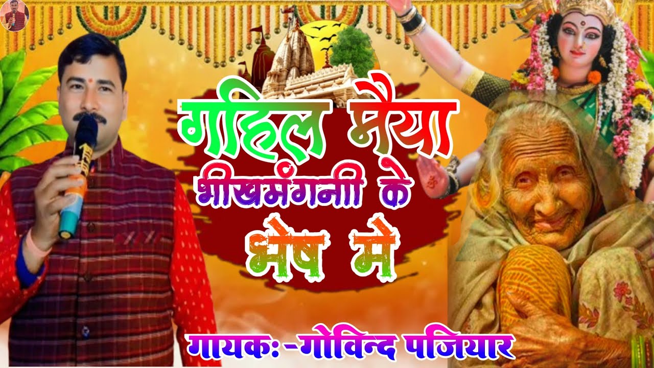 गोविंद पंजियार के आवाज में गहिल मैया भीखमंगनी के भेष में||Govind panjiyar ka gahil Maa ke song