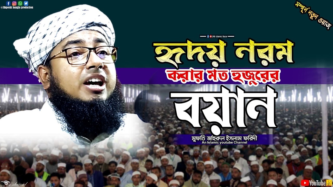 হৃদয় নরম করার মত হুজুরের বয়ান | মুফতি জহিরুল ইসলাম ফরিদী | Zahirul Islam Foridi | Mahfil 2026