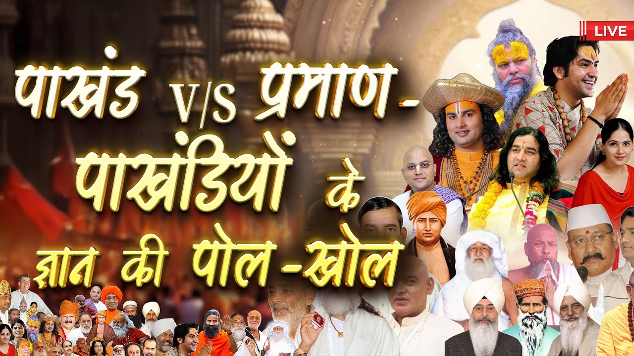 पाखंड V/S प्रमाण - पाखंडियों के ज्ञान की पोल-खोल | Sant Rampal Ji LIVE Satsang | SATLOK ASHRAM